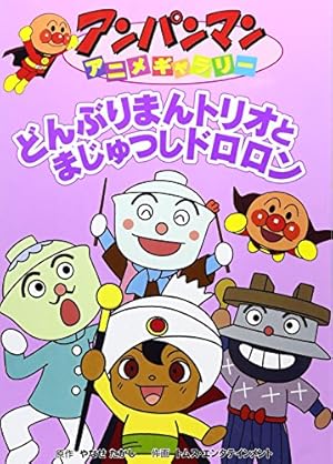 ドクター・ヒヤリのパンおばけ (アンパンマンアニメギャラリー 33